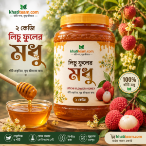 ২ কেজি লিচু ফুলের মধু
